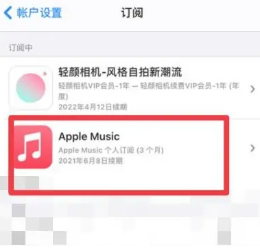 科尔沁apple维修店分享Apple Music怎么取消自动收费