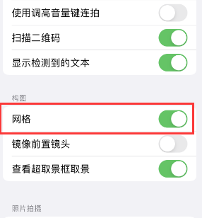 科尔沁苹果手机维修网点分享iPhone如何开启九宫格构图功能