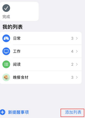 科尔沁苹果14维修店分享iPhone14如何设置主屏幕显示多个不同类型提醒事项 