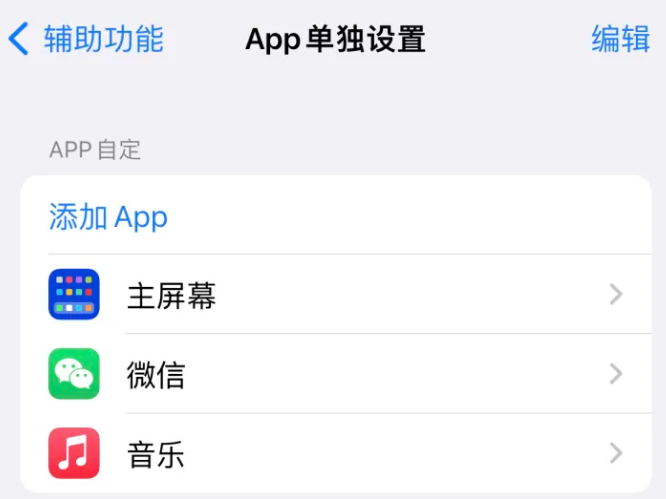 科尔沁苹果14服务点分享iPhone14如何单独设置App