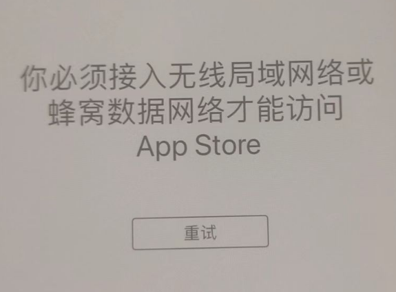 科尔沁苹果服务网点分享无法在 iPhone 上打开 App Store 怎么办 