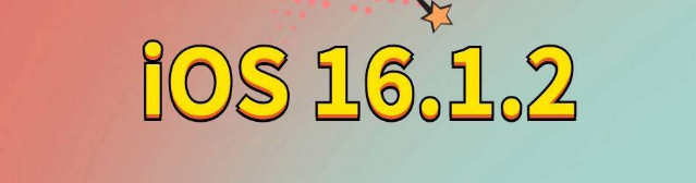 科尔沁苹果手机维修分享iOS 16.1.2正式版更新内容及升级方法 