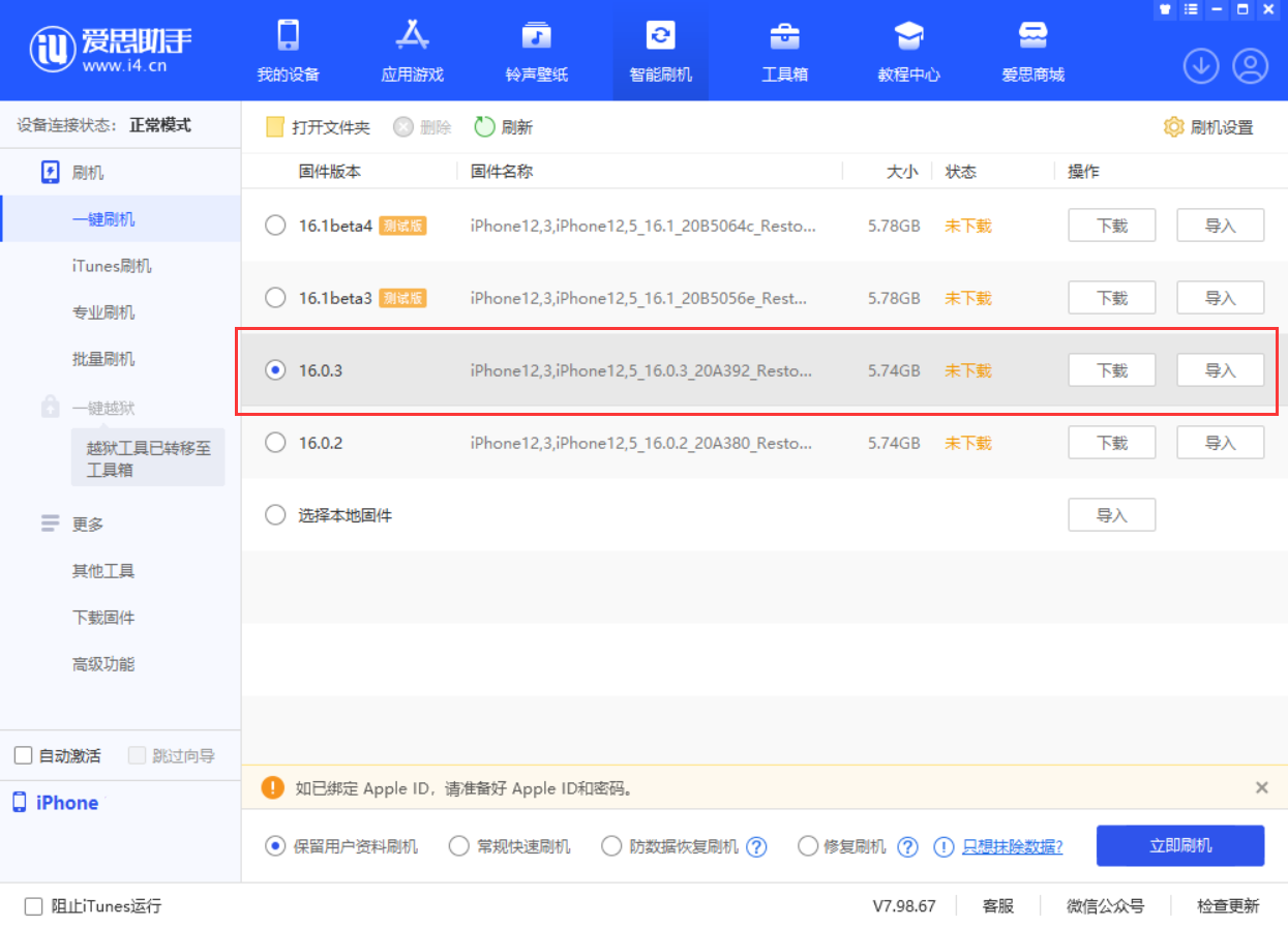 科尔沁苹果手机维修分享iOS 16.0.3更新内容及升级方法 