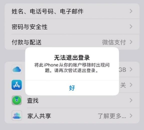 科尔沁苹果手机维修分享iOS 16.0无法退出Apple ID的问题解决了 