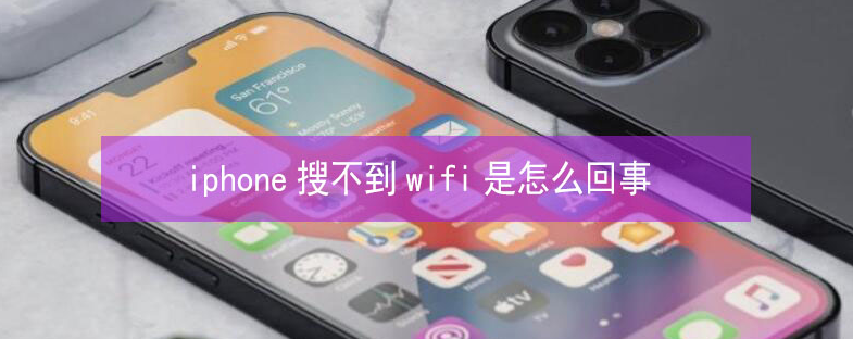 科尔沁苹果13维修分享iPhone13搜索不到wifi怎么办 