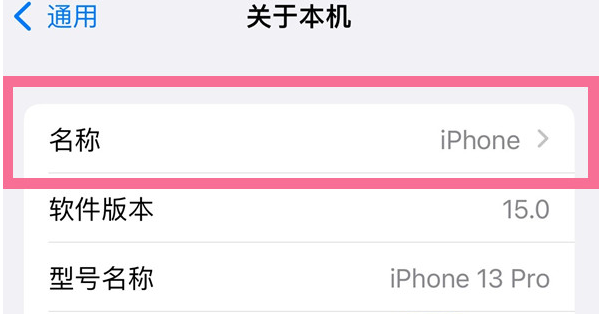 科尔沁苹果13维修分享iPhone 13热点名字设置教程 