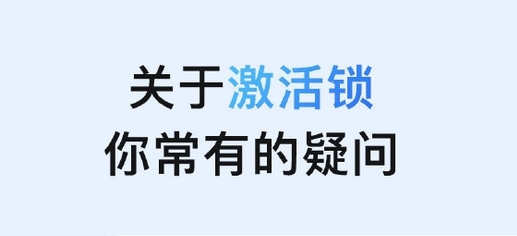 科尔沁苹果手机维修分享激活锁是什么 