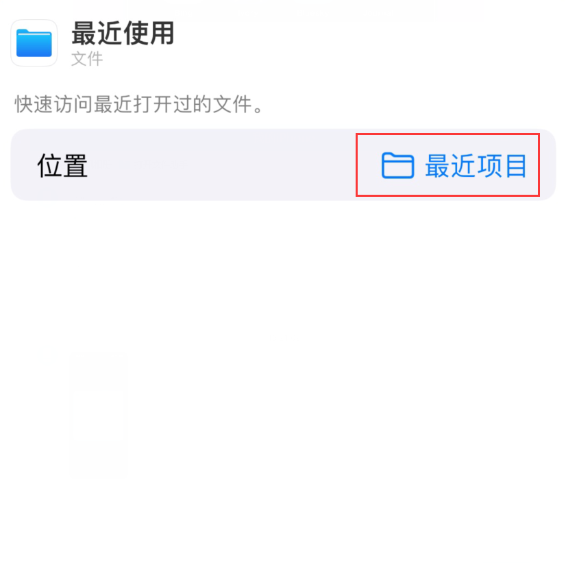 科尔沁苹果手机维修分享从 iPhone 主屏幕快速访问最近的文件 