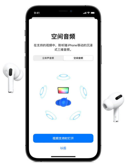 科尔沁苹果手机维修分享Airpods Pro空间音频功能有什么用 